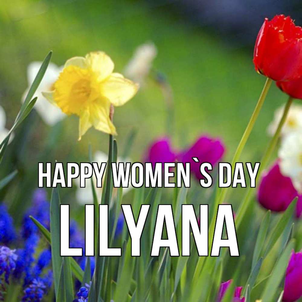 Greetings card с именем, Lilyana happy women`s day международный женский день 3 Greetings with text for free download 
